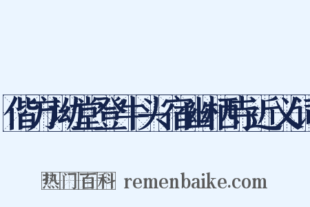 偕方坳堂登牛头宿幽栖寺近义词是什么意思的图片